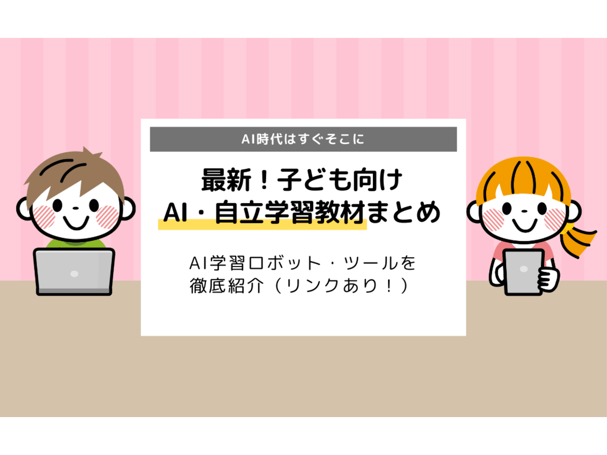 2021年版 最新子供向けai 自立学習教材6選まとめ おすすめの教材を徹底紹介 コエテコ