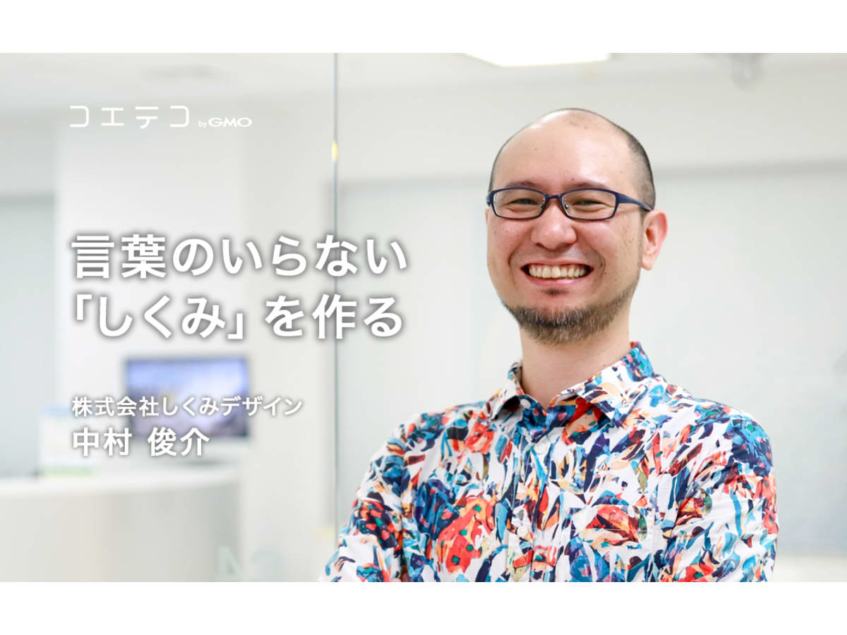 言葉のいらない しくみ を作る 株式会社しくみデザイン 中村俊介 コエテコ