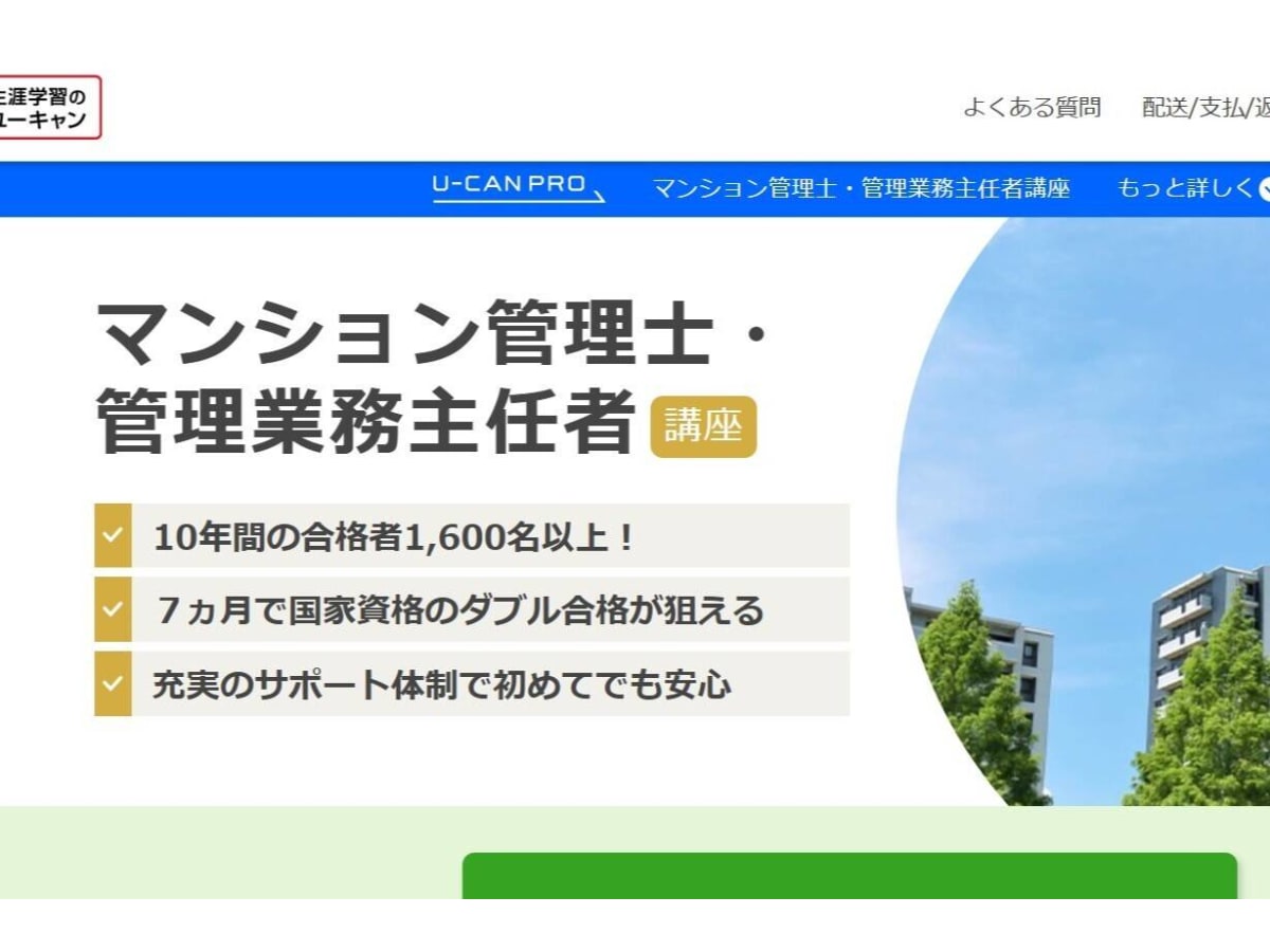 ユーキャン マンション管理士・管理業務主任者講座の口コミ・評判