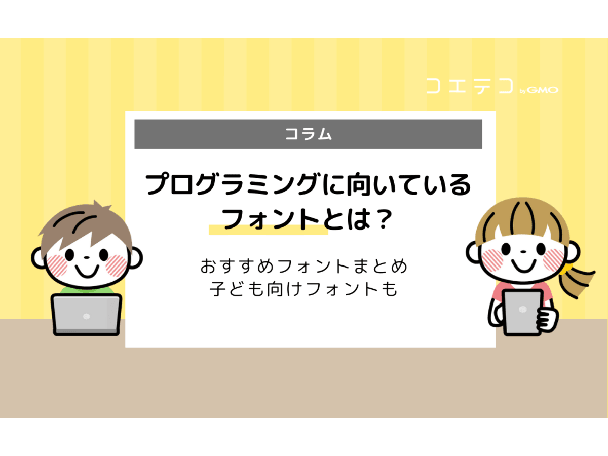 プログラミングに適したフォントとは 特徴 おすすめフォントまとめ コエテコ