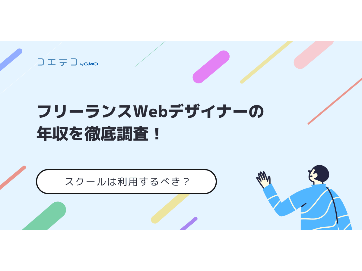 フリーランスのwebデザイナーはおすすめ 独立後の年収も解説 コエテコキャンパス