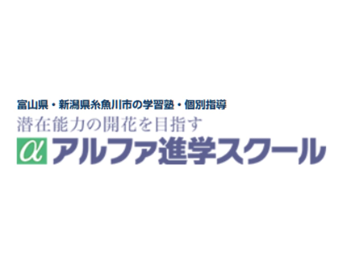 アルファ進学スクールの口コミ・評判・料金｜塾・学習塾検索サイト【コエテコ塾さがし byGMO】