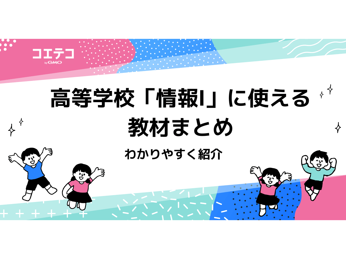 高等学校「情報Ⅰ」対策教材おすすめ4選！ | コエテコ