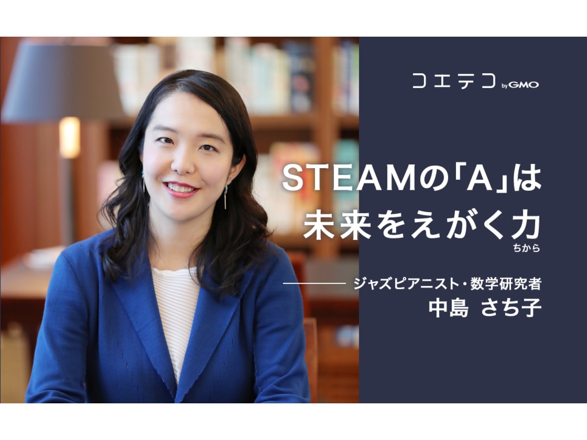 Steamの A は未来をえがく力 ジャズピアニスト 数学研究者 中島さち子 コエテコ