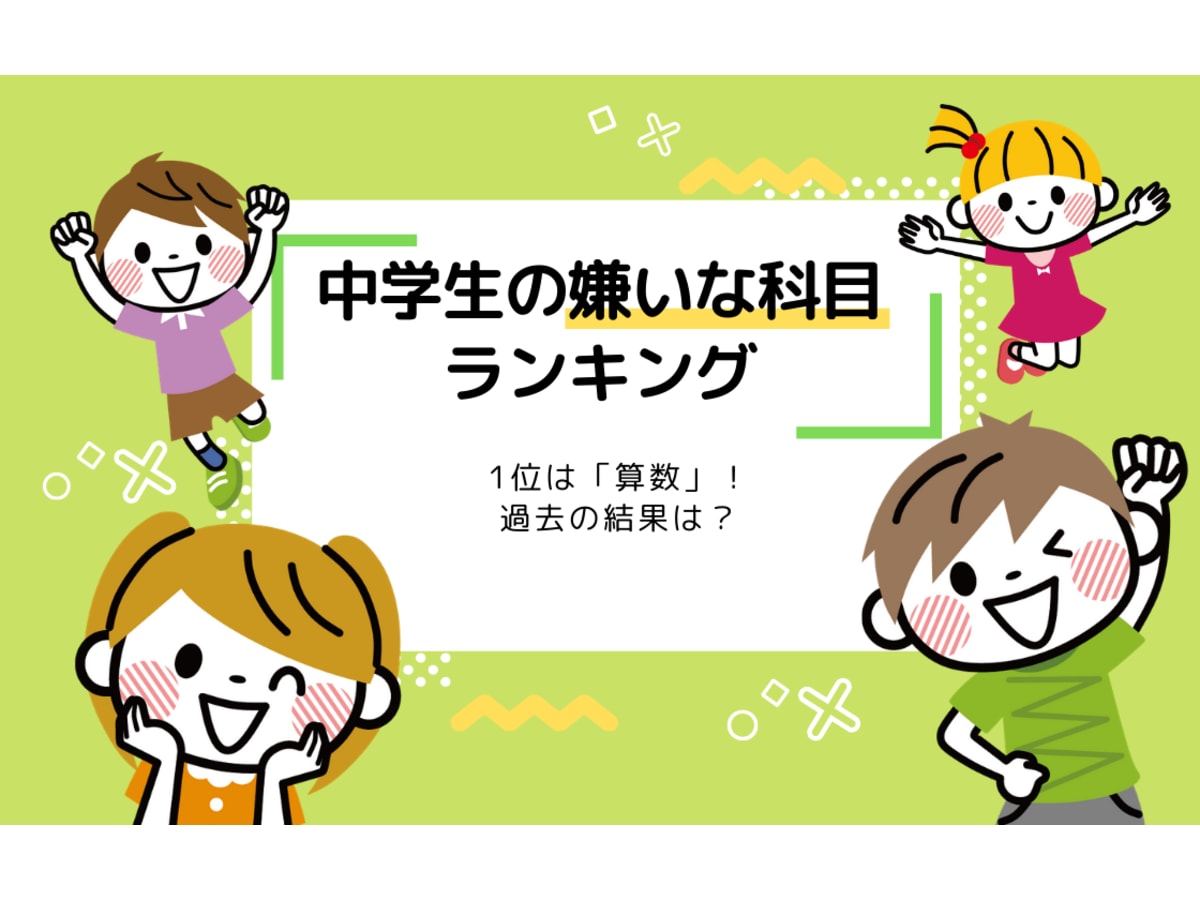 中学生の嫌いな科目ランキング 1位は 数学 過去の結果は コエテコ