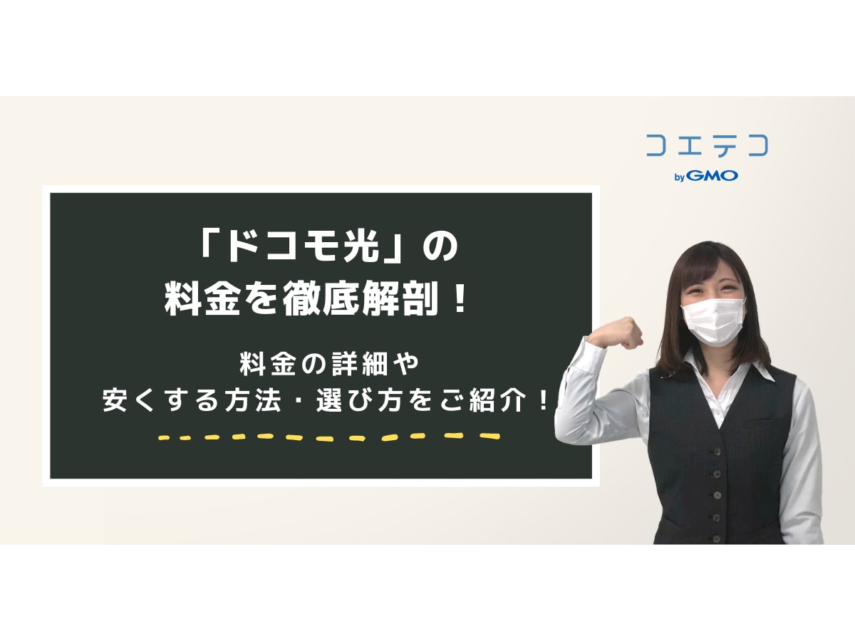 ドコモ光の料金やおトクな契約方法を徹底解説 コエテコ