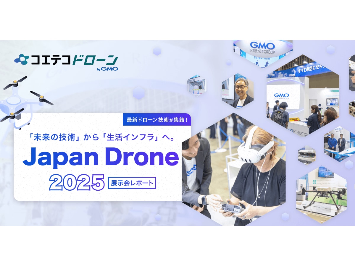 Japan Drone 2025 展示会レポート「社会実装が加速するドローンの
