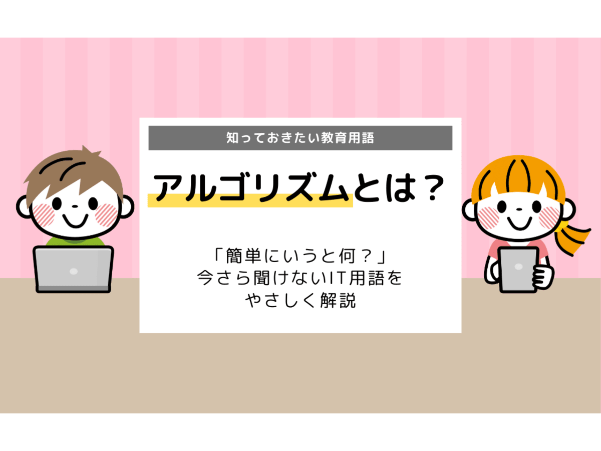 アルゴリズム って一体なに 今さら聞けないキーワードを解説 コエテコ