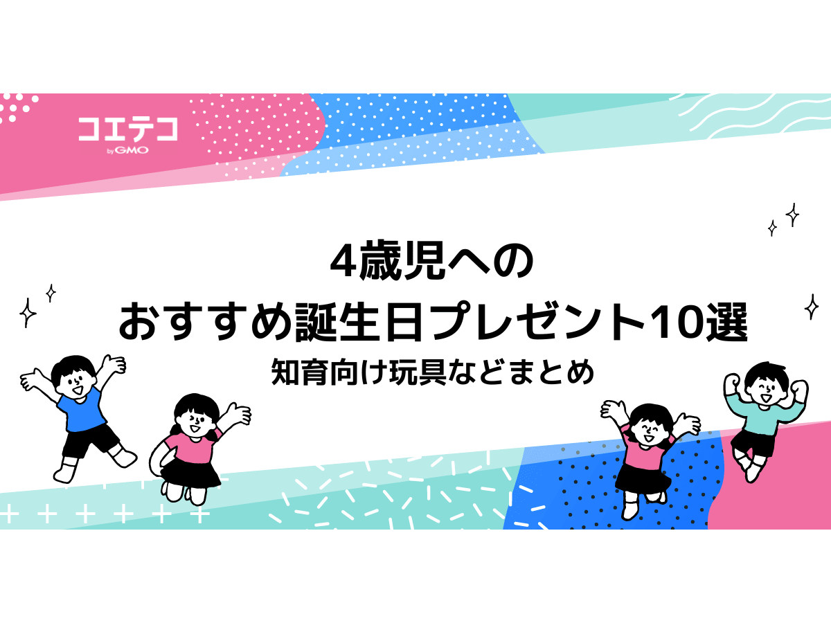 4歳児へのおすすめ誕生日プレゼント10選 - 知育向け玩具などまとめ