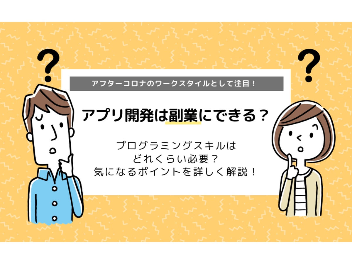 アプリ開発は副業にできる プログラミングスキルはどれくらい必要 収入は まるっと解説 コエテコ