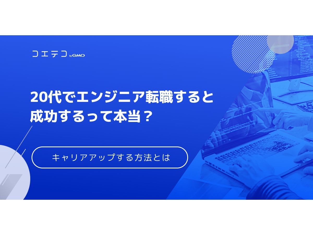 代でエンジニア転職すると成功するって本当 キャリアアップする方法 コエテコキャンパス