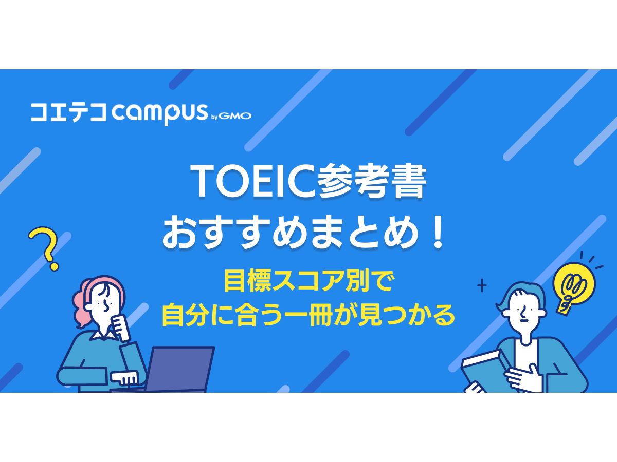 TOEIC参考書おすすめ9選！目標スコア別に解説 | コエテコキャンパス