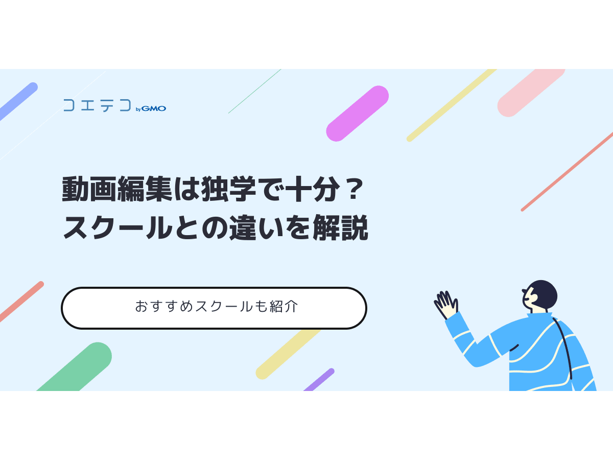 動画編集は独学で十分？スクールとの違いを解説 | コエテコキャンパス