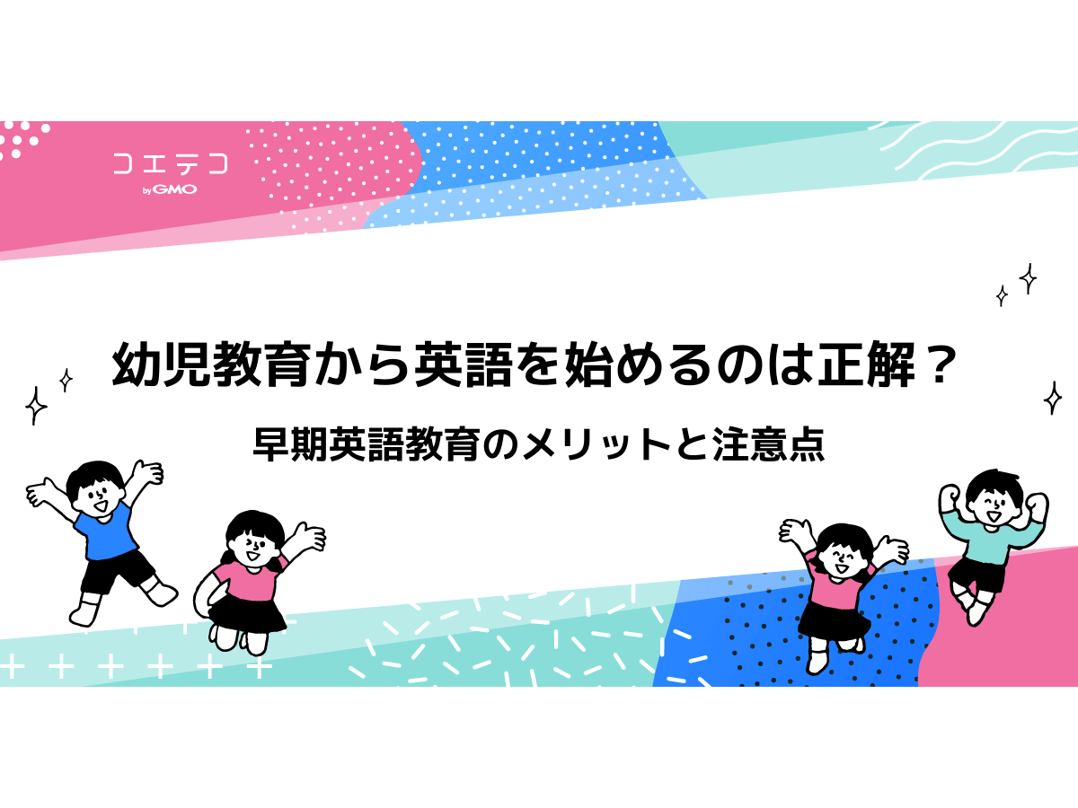 幼児教育から英語を始めるのは正解 早期英語教育のメリットと注意点 コエテコ