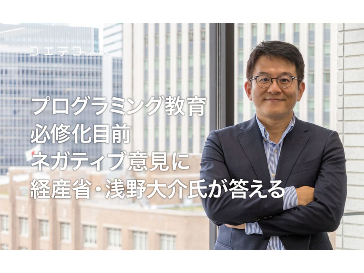 プログラミング教育必修化目前 ネガティブ意見に経産省 浅野大介氏が答える インタビュー コエテコ