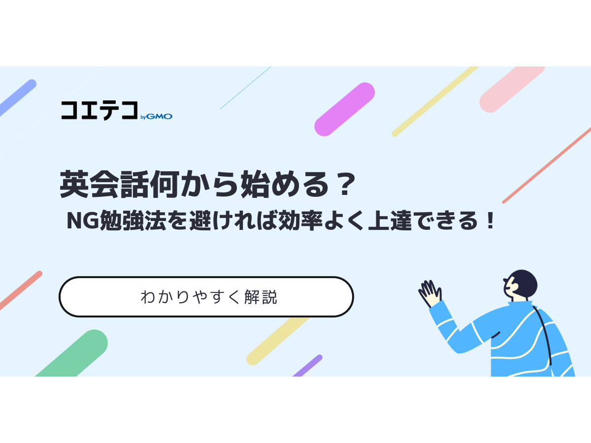 英会話何から始める Ng勉強法を避ければ効率よく上達できる コエテコキャンパス
