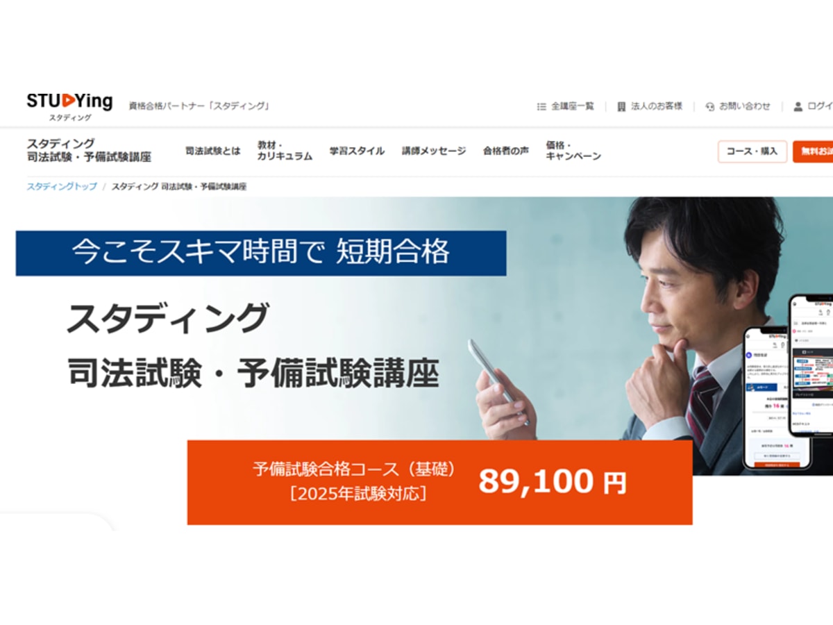 スタディング司法試験・予備試験講座の口コミ・評判・料金