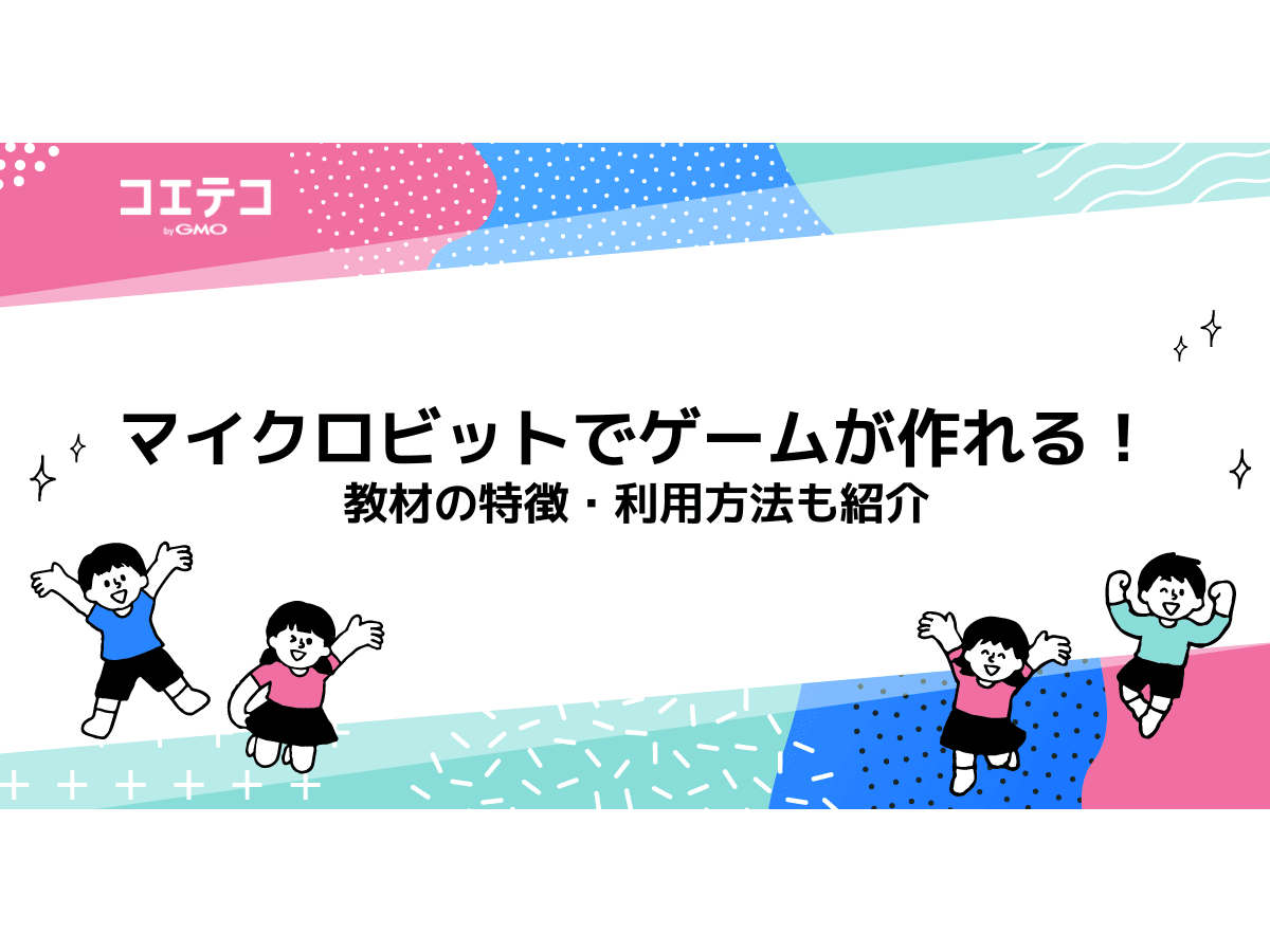 マイクロビットでゲームが作れる！教材の特徴・利用方法も紹介 | コエテコ byGMO