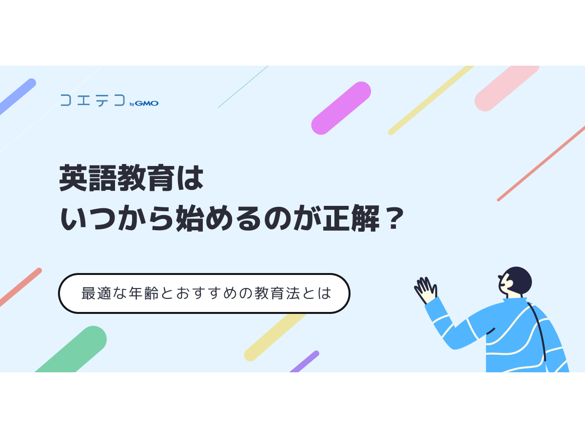 英語教育はいつから始めるのが正解 最適な年齢とおすすめの教育法とは コエテコ