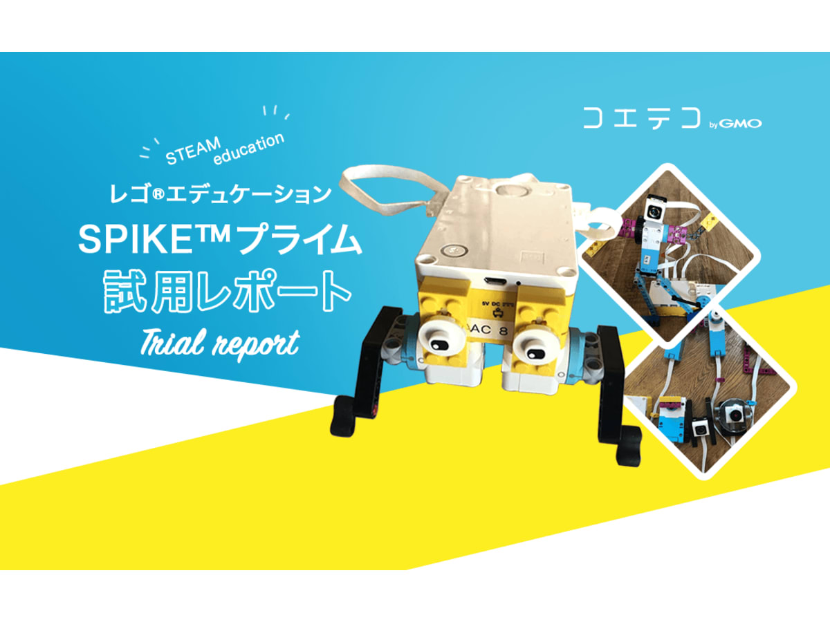 教育用レゴ エデュケーションspike を使い倒す 試用レポート コエテコ