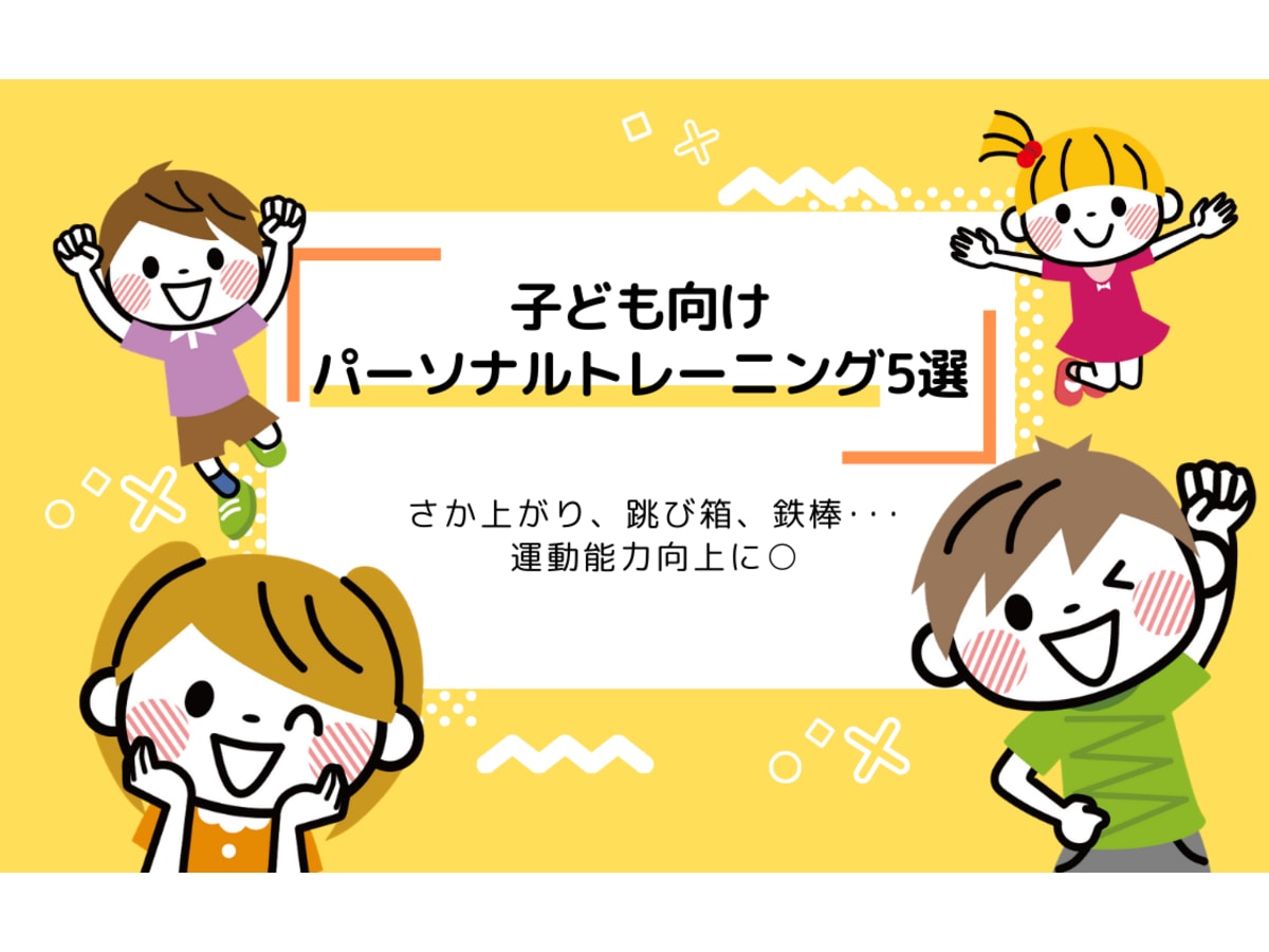 子ども向けパーソナルトレーニング5選 さか上がり 跳び箱 鉄棒 運動能力向上へ コエテコ