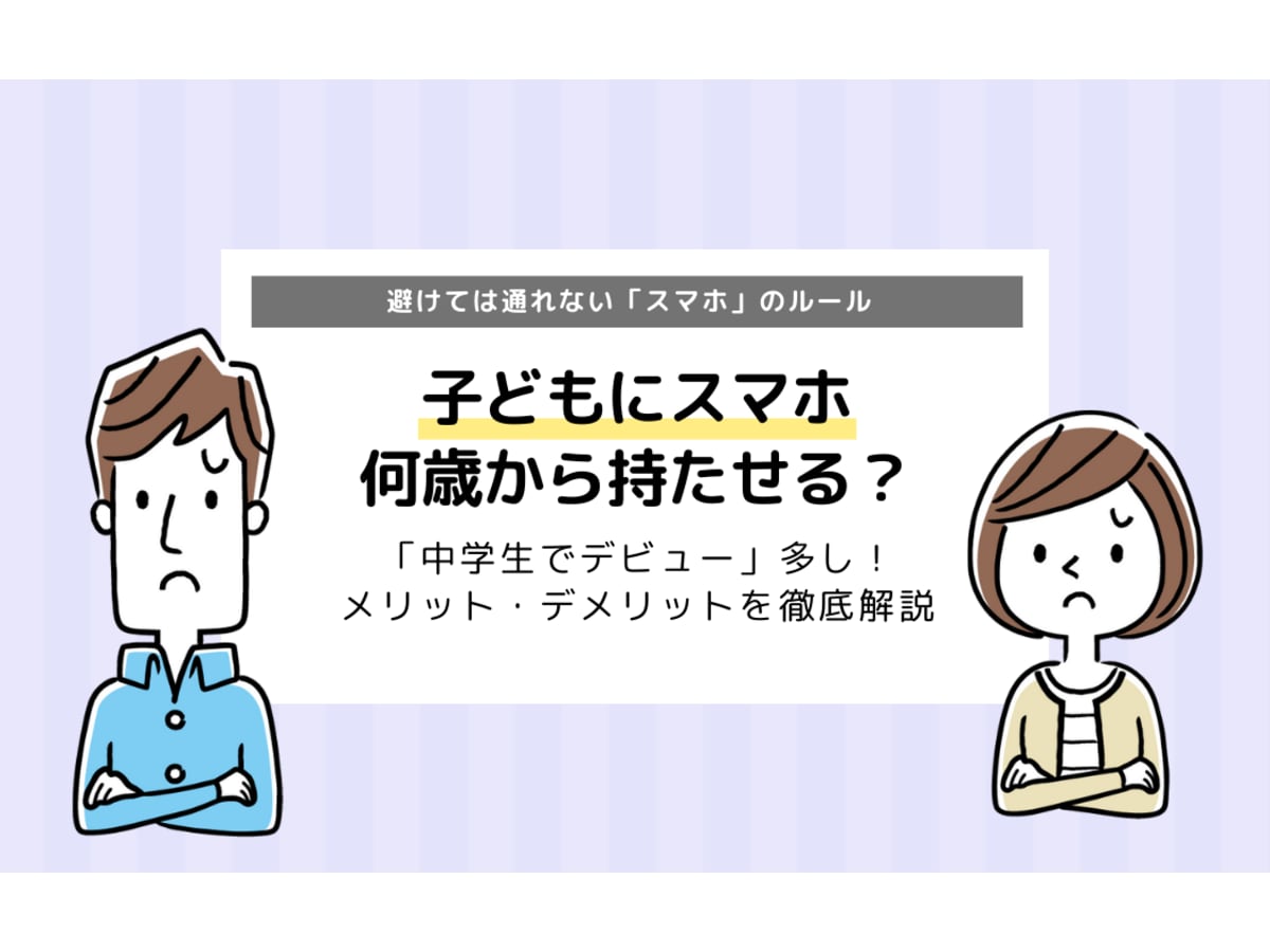 子どもにスマホ 何歳から持たせる 注意点を徹底分析 デビューは中学生多し コエテコ