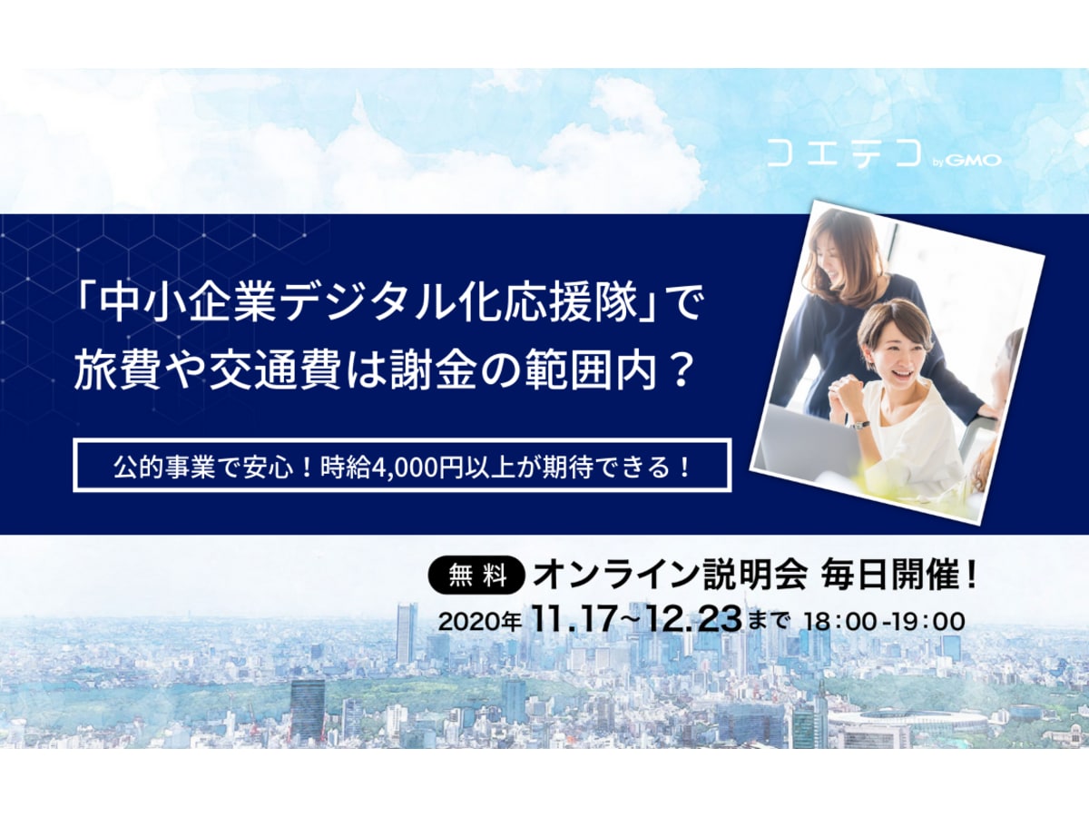 中小企業デジタル化応援隊 事業で旅費や交通費は支給される コエテコ