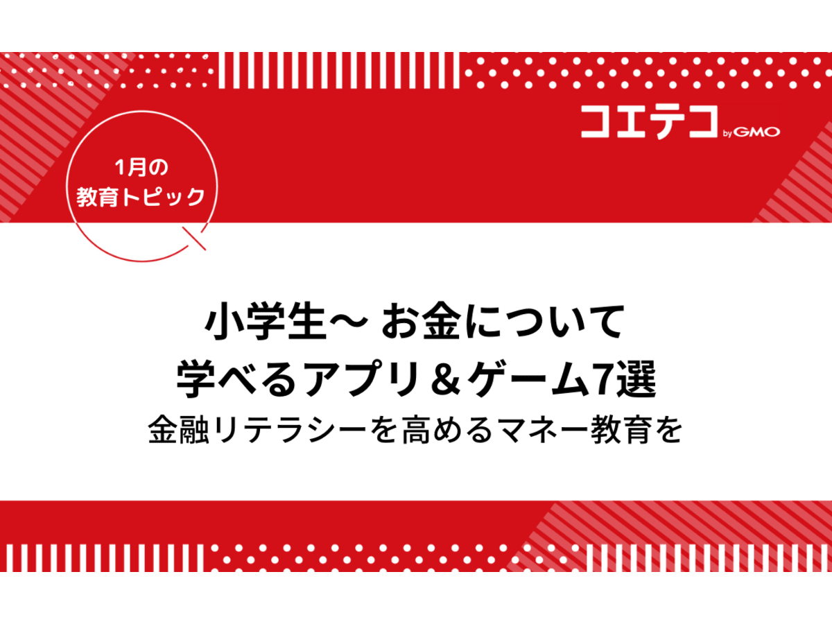 マネー教育 金融リテラシー 小学生からお金について学べるアプリ ゲーム7選 教育トピック コエテコ