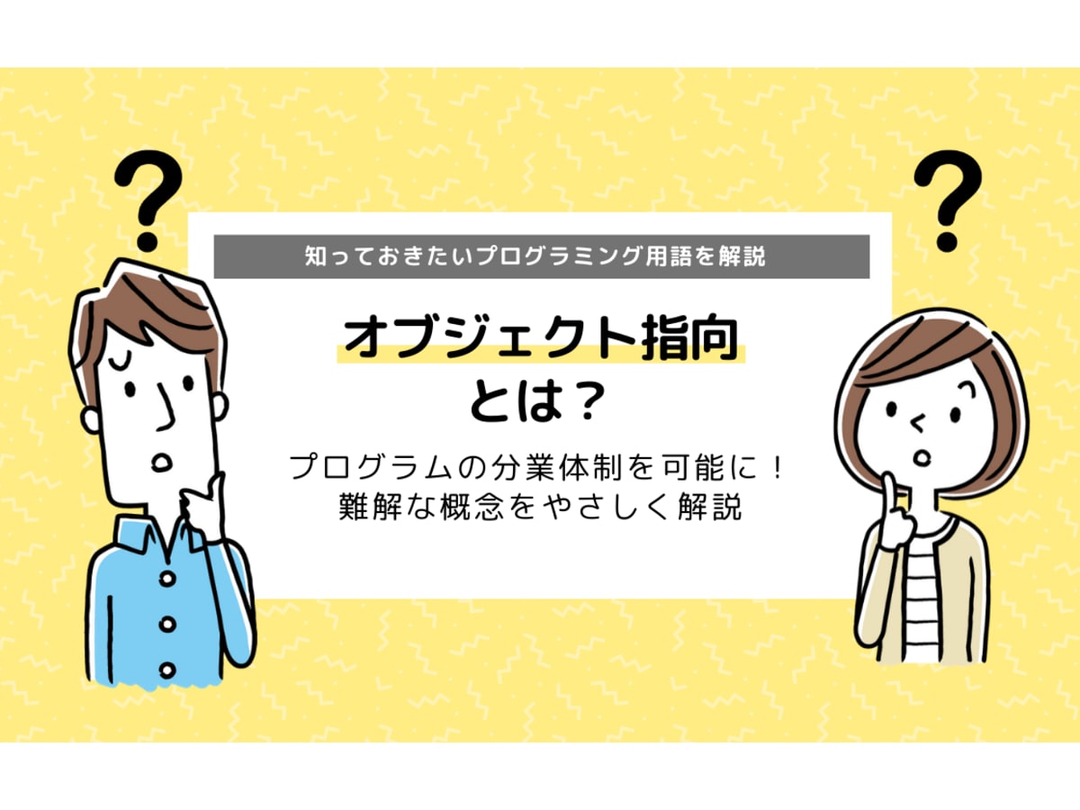 オブジェクト指向とは 知っておきたいプログラミング用語を徹底解説 コエテコ