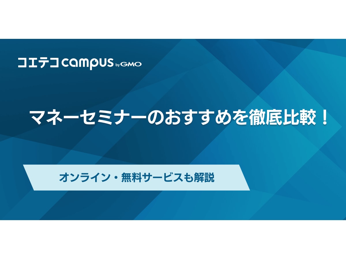 マネーセミナーおすすめ3選【2026年最新】怪しいのか無料サービスも比較 | コエテコキャンパス