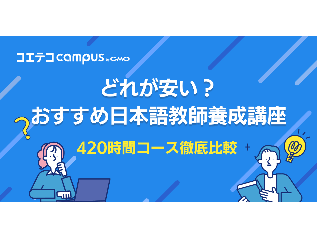 どれが安い？日本語教師養成420時間オンライン講座を徹底比較 | コエテ