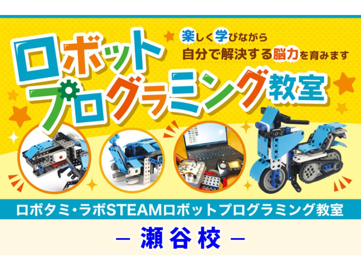 ロボタミ・ラボSTEAMロボットプログラミング教室の口コミ・評判・料金 
