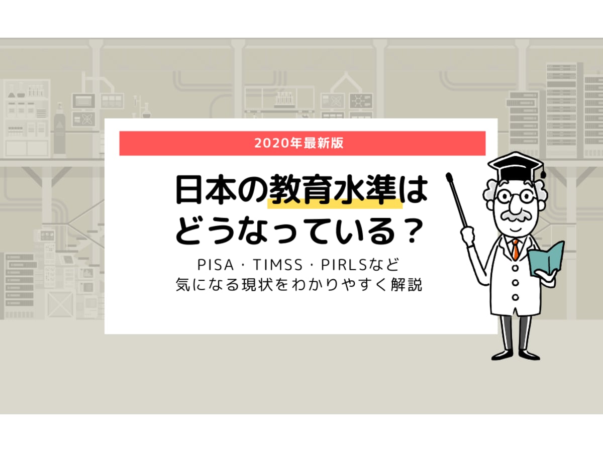 日本の教育水準はどうなっている？PISA・TIMSS・PIRLSなど【2023年最新