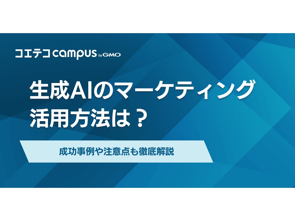 生成AIのマーケティング活用方法は？成功事例や注意点も徹底解説 | コエテコキャンパス