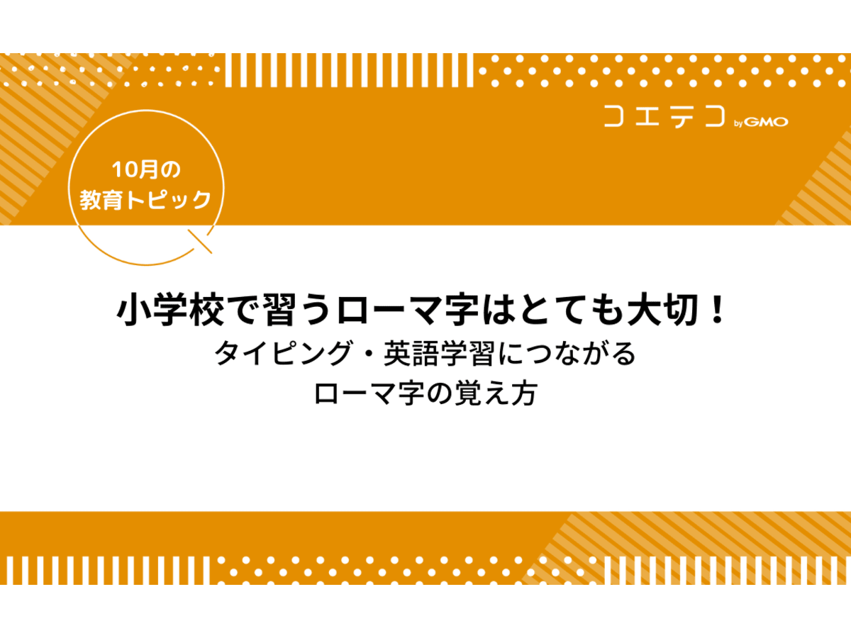 小学校で習うローマ字はとても大切 タイピング 英語学習につながるローマ字の覚え方 コエテコ