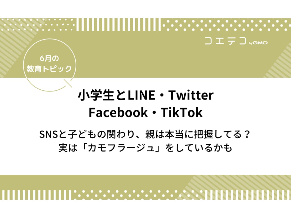 小学生と Line Twitter Facebookにtiktok Snsと子どもの関わりを親は本当に把握してる コエテコ