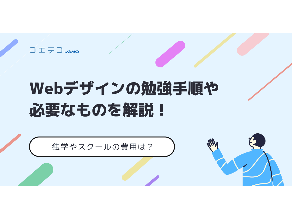 人気海外ブランドアイテム｜ファッション通販 Webデザイン初心者向け勉強方法を徹底解説【完全版】 コエテコ | コンピュータ・IT