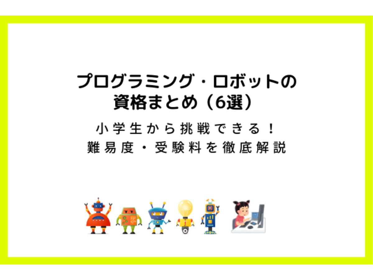 プログラミング ロボット関係の資格まとめ 5選 小学生から挑戦できる コエテコ