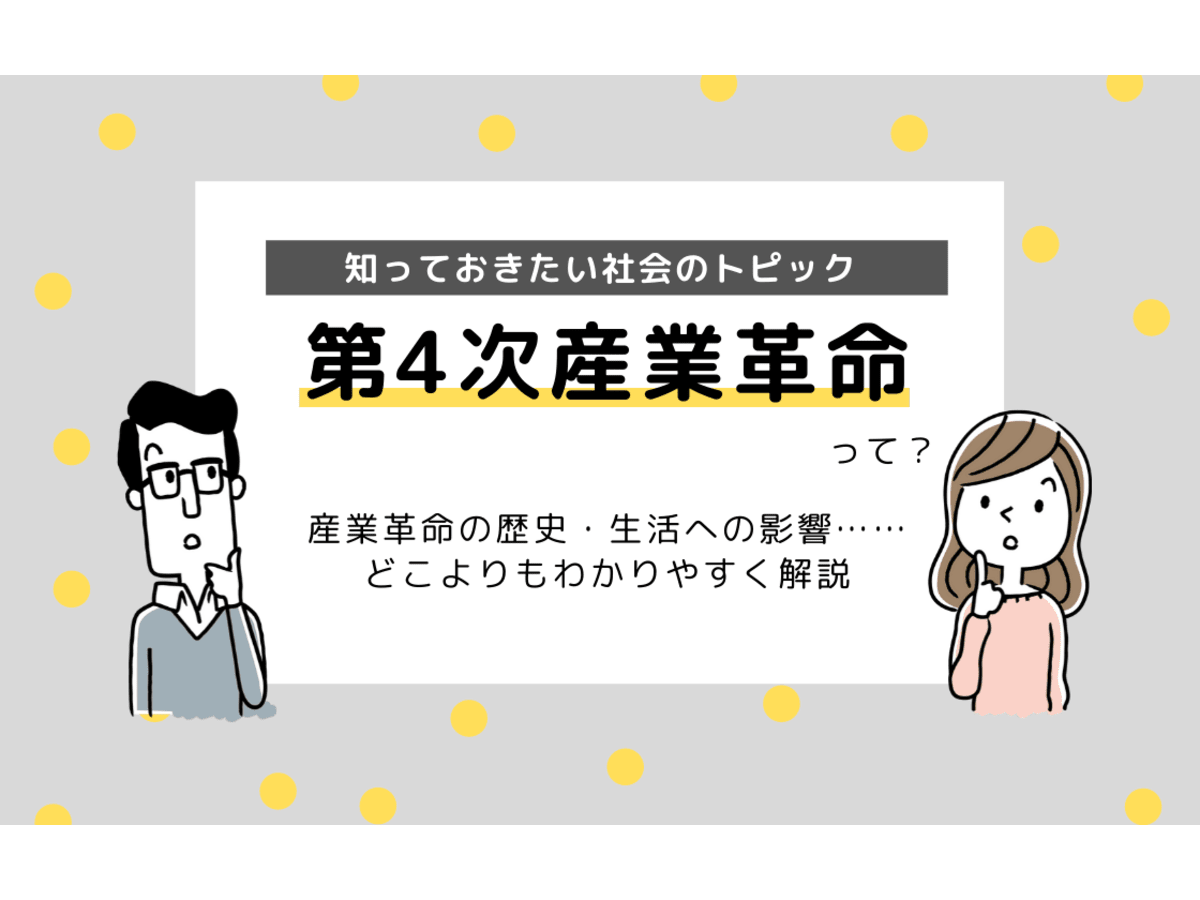 第4次産業革命とは これから日本はどう変わる コエテコ