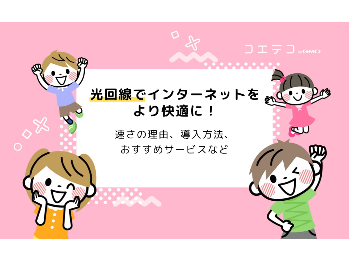 光回線がオンライン授業 テレワークにおすすめの理由とは メリット デメリットを徹底解説 コエテコキャンパス