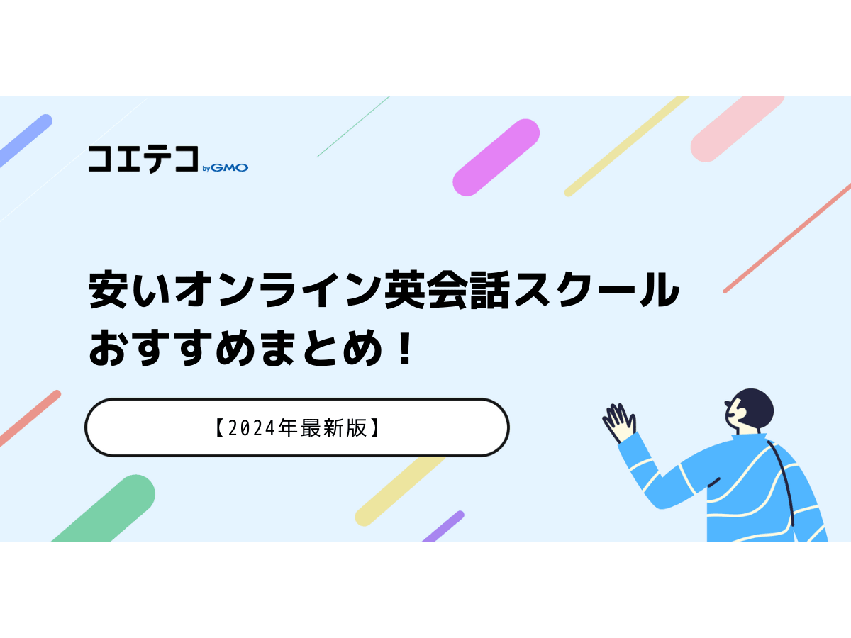 安いオンライン英会話おすすめ8選【2026年最新比較】格安はコスパ良い？ | コエテコキャンパス