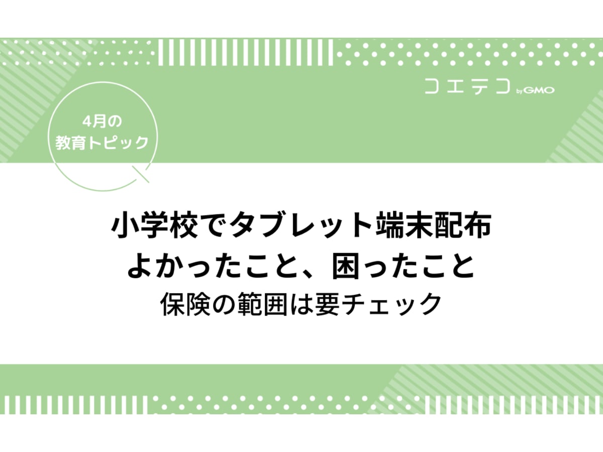 小学校のタブレット端末配布！機種や負担を解説 | コエテコ