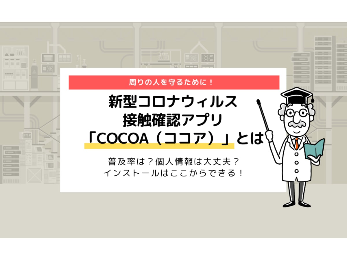 新型コロナウィルス接触確認アプリ Cocoa とは 普及率は 個人情報は大丈夫 コエテコ