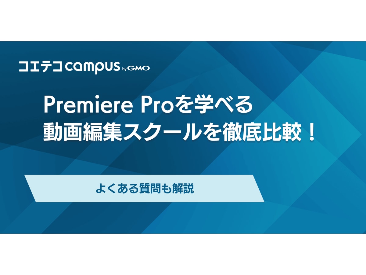 Premiere Proを学べるスクール・講座おすすめ10選 【2026年最新 