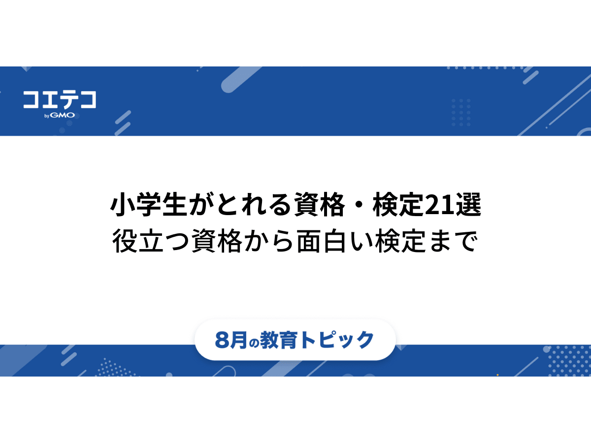 小学生がとれる資格 検定21選の一覧表 役立つ資格から面白い検定まで コエテコ