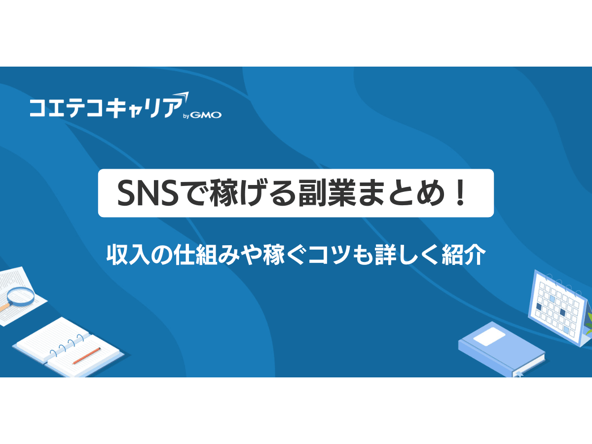 SNSで稼げる副業おすすめ6選！収入の仕組みや稼ぐコツも詳しく
