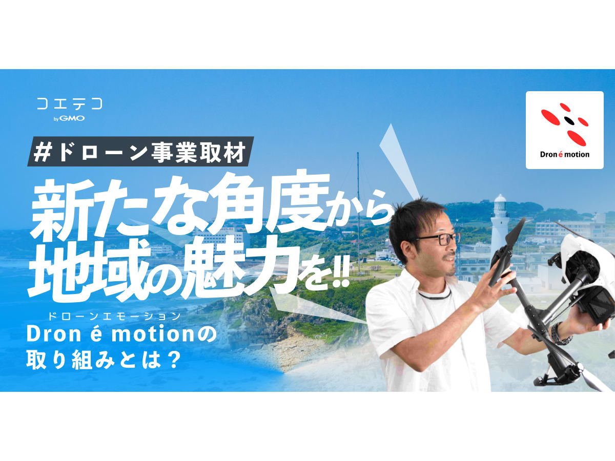 取材 新たな角度から地域の魅力を伝えるdron E Motion ドローンエモーション の取り組みとは コエテコ