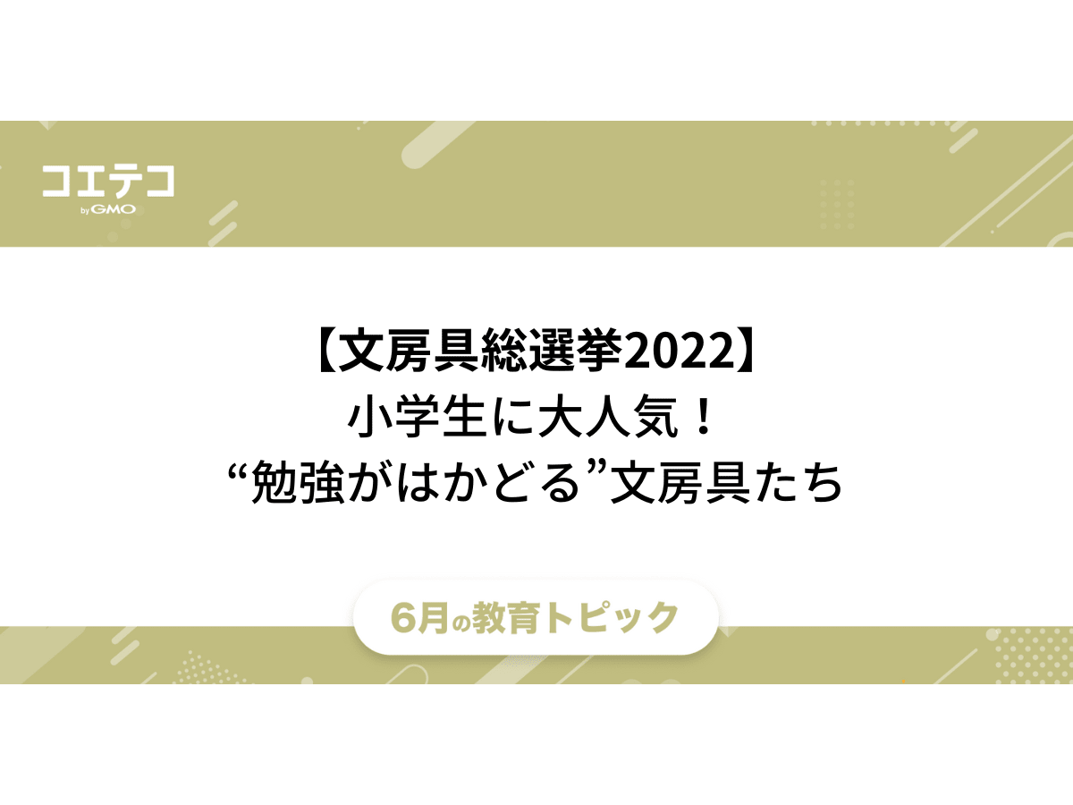文房具総選挙22 小学生にも人気 便利で楽しい 勉強がはかどる 文房具を一挙に紹介 コエテコ