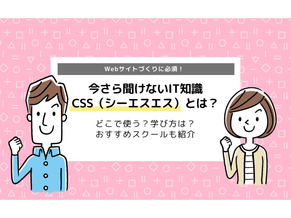 CSSとは？｜どこで使われている？学び方は？おすすめスクールも紹介 