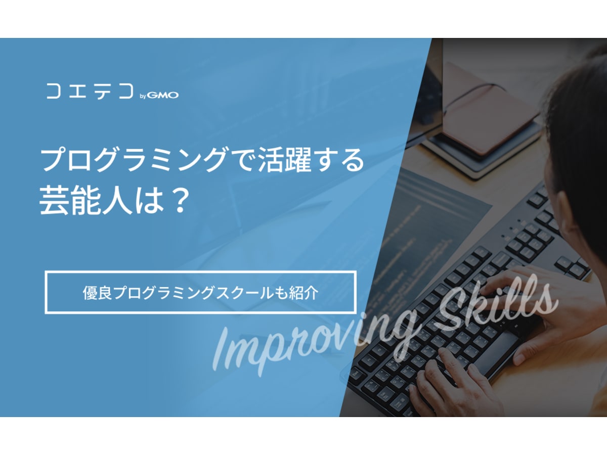 プログラミングで活躍する芸能人は 優良プログラミングスクールも紹介 コエテコキャンパス